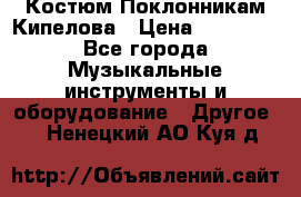 Костюм Поклонникам Кипелова › Цена ­ 10 000 - Все города Музыкальные инструменты и оборудование » Другое   . Ненецкий АО,Куя д.